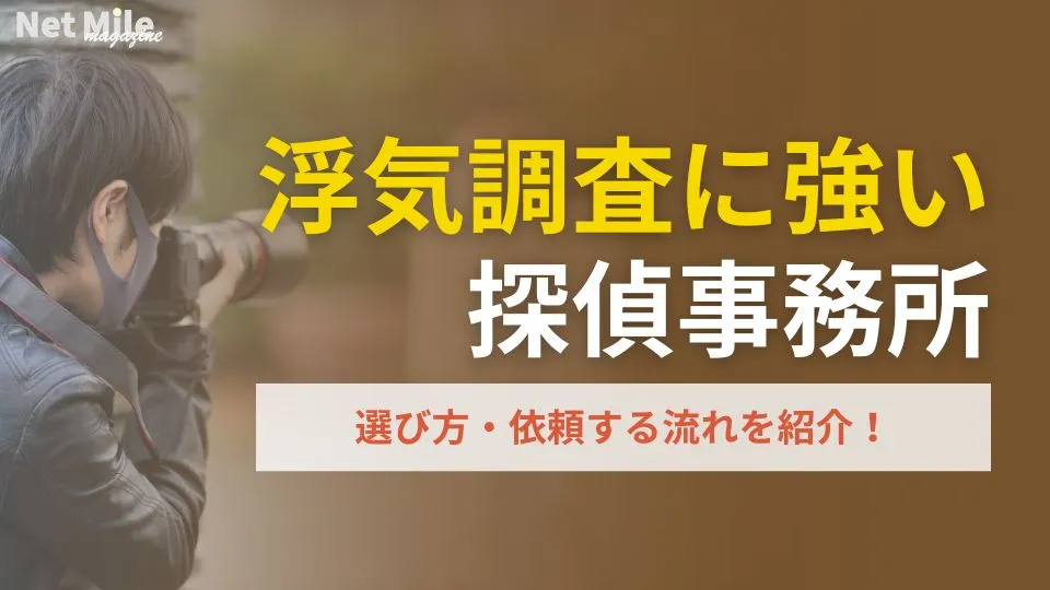 浮気調査でおすすめの探偵事務所10選を人気比較！費用相場や選び方を解説